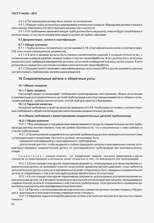 Страница 98 ГОСТ Р 54382-2011