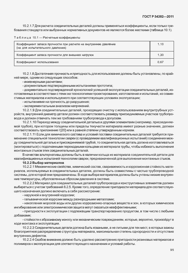 Страница 99 ГОСТ Р 54382-2011