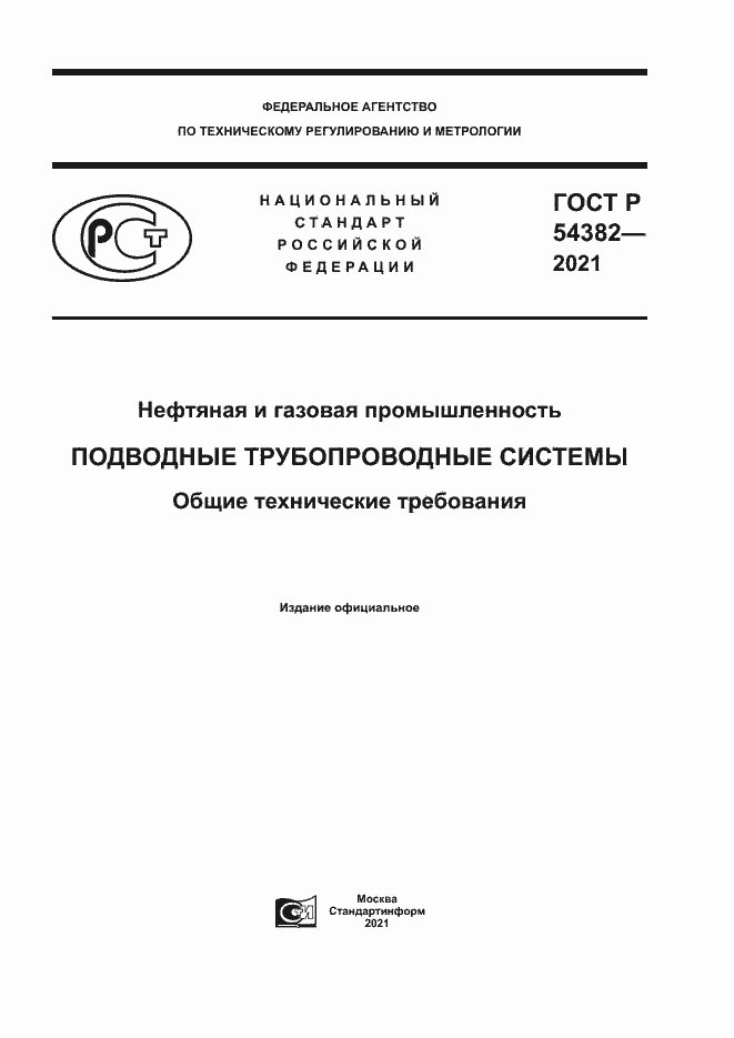 Страница 1 ГОСТ Р 54382-2021
