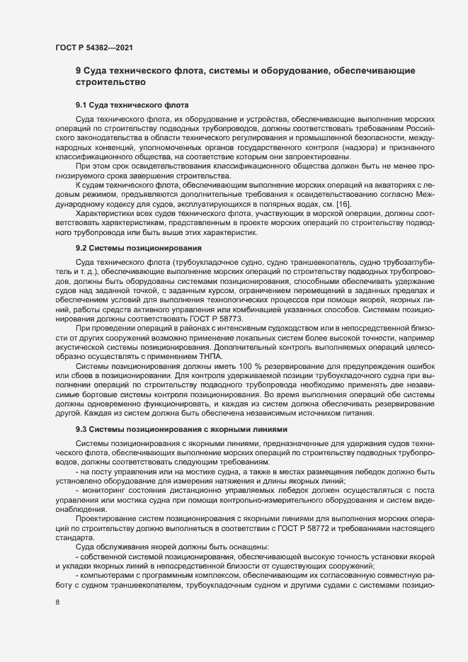 Страница 12 ГОСТ Р 54382-2021