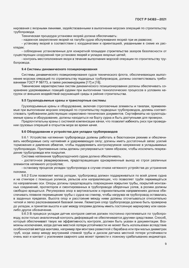 Страница 13 ГОСТ Р 54382-2021