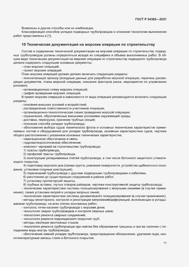 Страница 15 ГОСТ Р 54382-2021