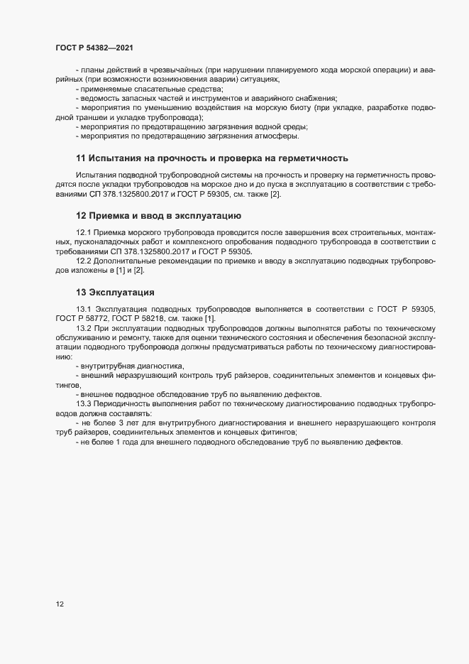 Страница 16 ГОСТ Р 54382-2021