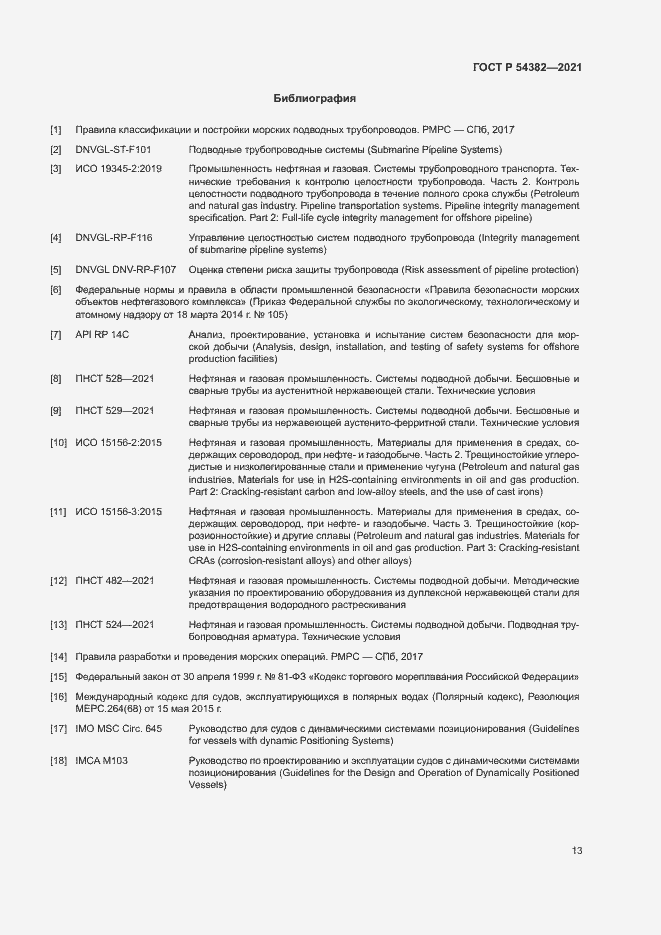 Страница 17 ГОСТ Р 54382-2021