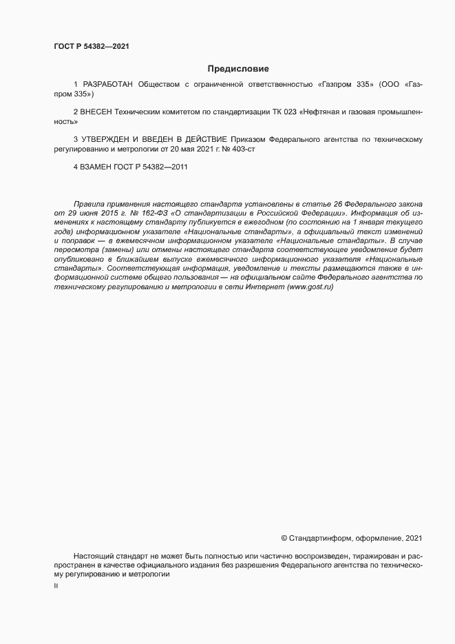 Страница 2 ГОСТ Р 54382-2021