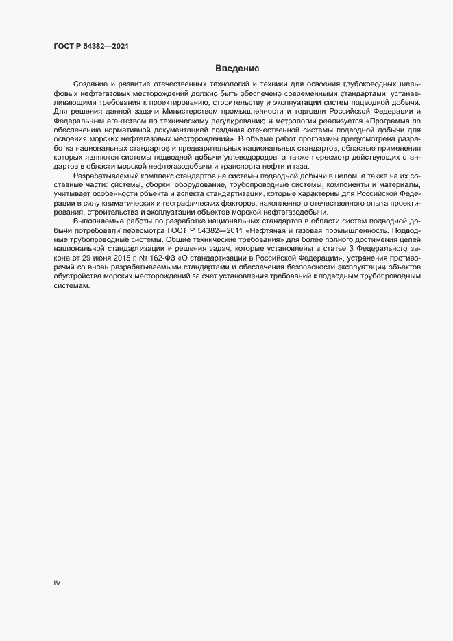 Страница 4 ГОСТ Р 54382-2021