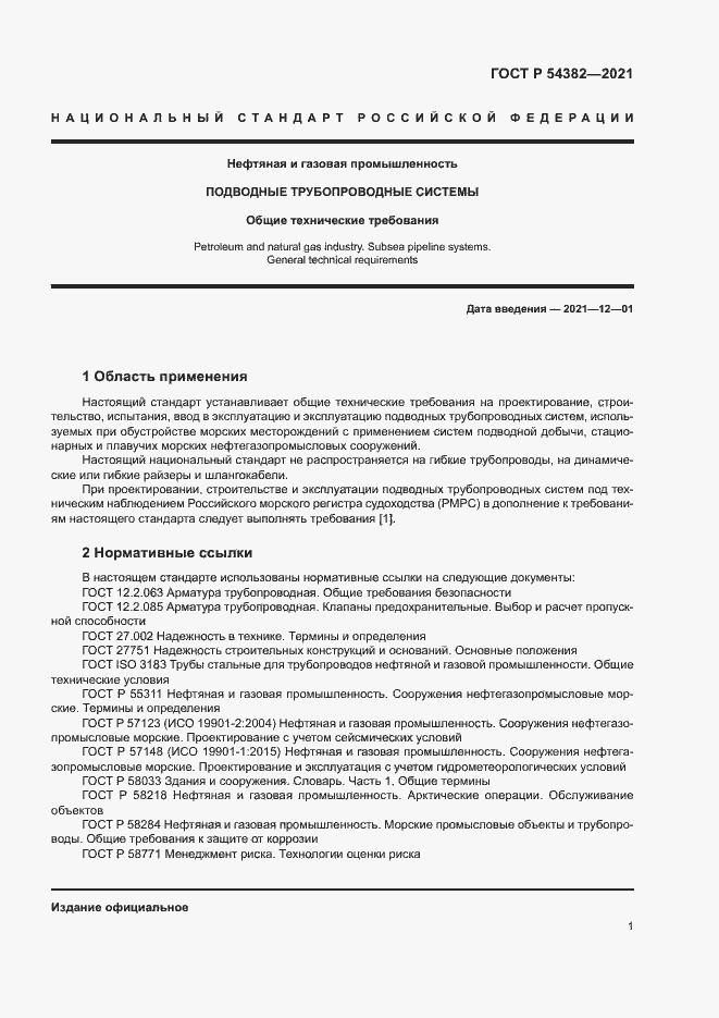 Страница 5 ГОСТ Р 54382-2021