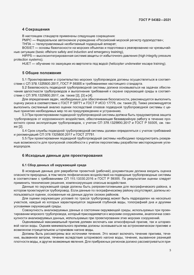 Страница 7 ГОСТ Р 54382-2021