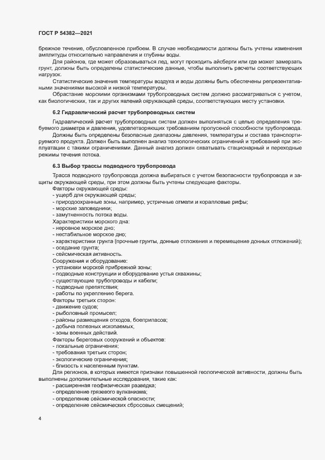 Страница 8 ГОСТ Р 54382-2021