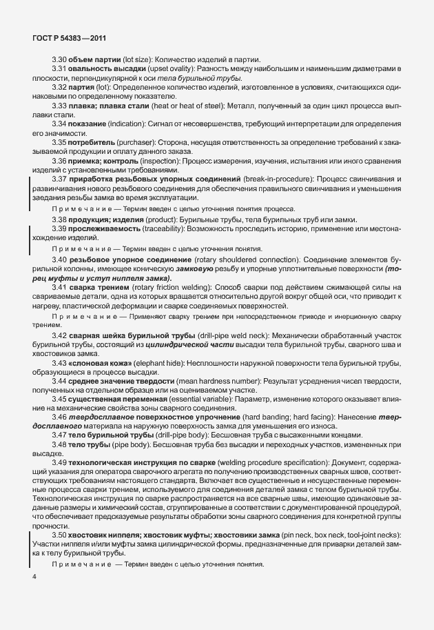 Страница 10 ГОСТ Р 54383-2011