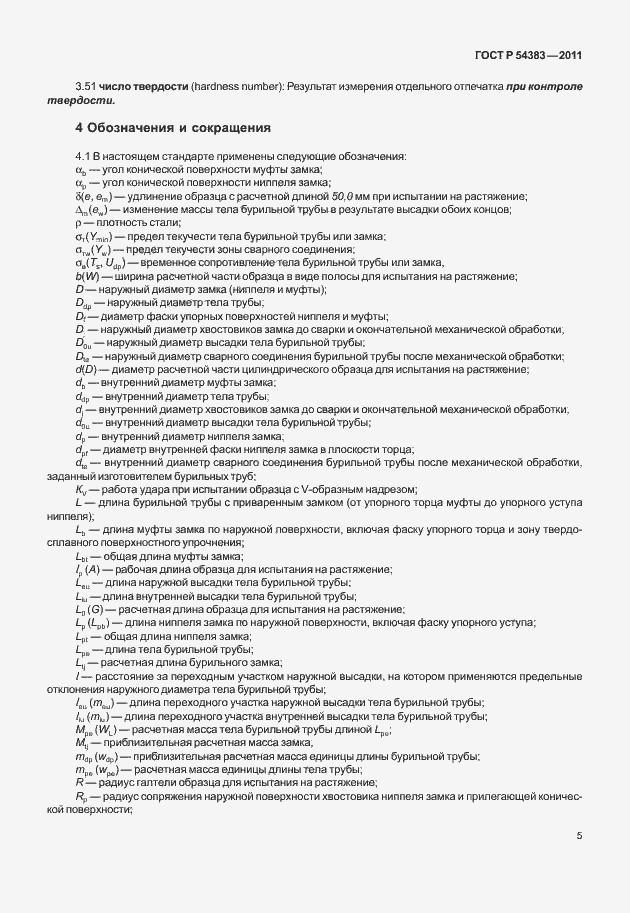 Страница 11 ГОСТ Р 54383-2011