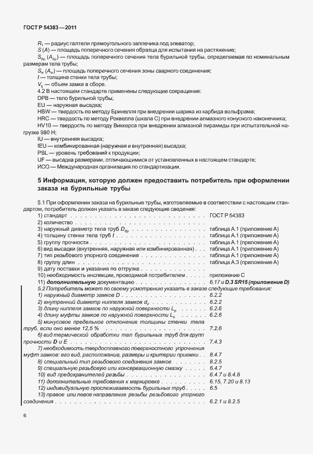 Страница 12 ГОСТ Р 54383-2011