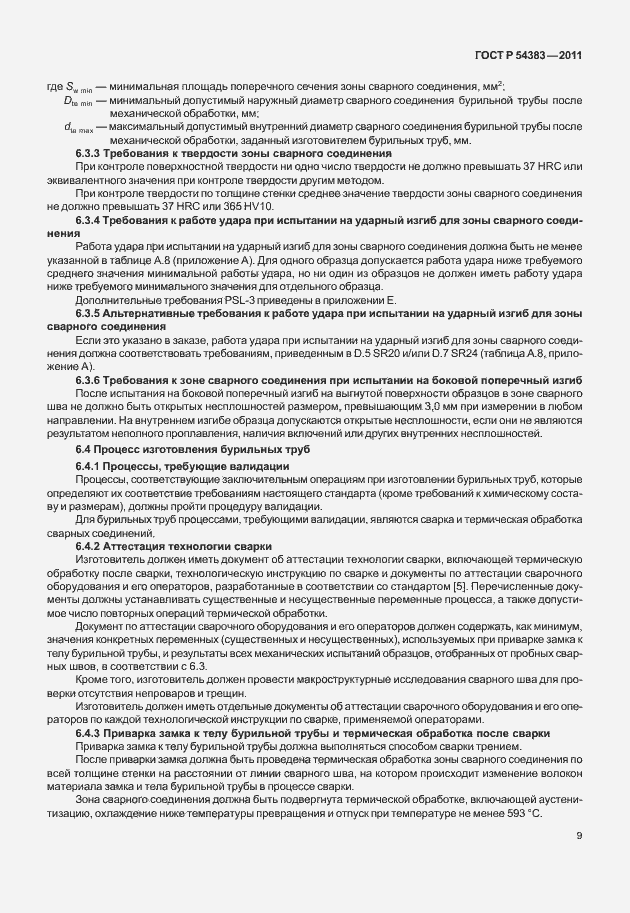 Страница 15 ГОСТ Р 54383-2011