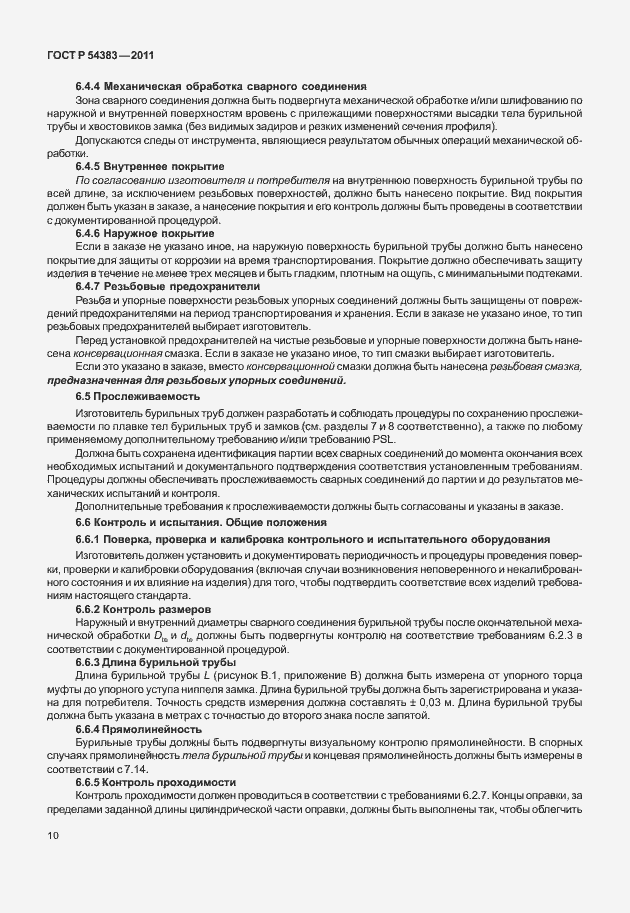 Страница 16 ГОСТ Р 54383-2011