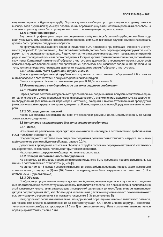 Страница 17 ГОСТ Р 54383-2011