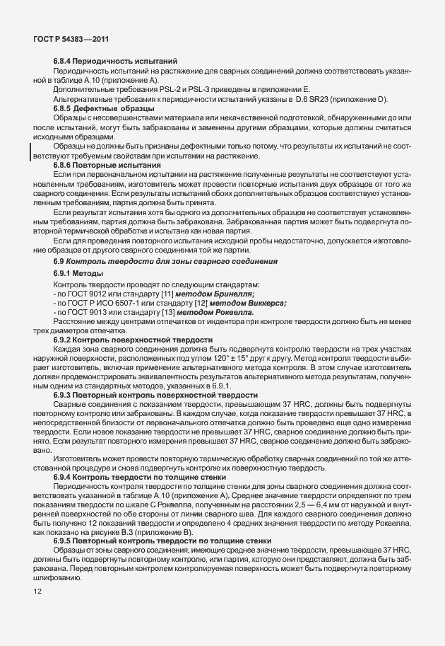 Страница 18 ГОСТ Р 54383-2011