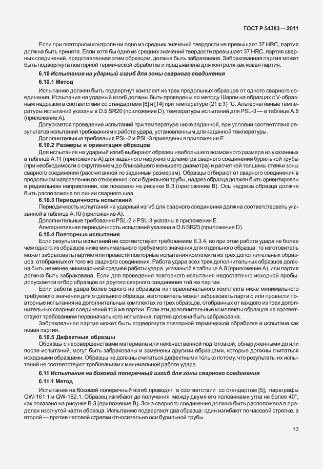 Страница 19 ГОСТ Р 54383-2011