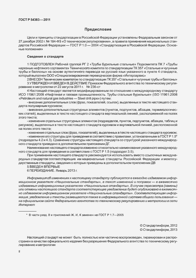 Страница 2 ГОСТ Р 54383-2011