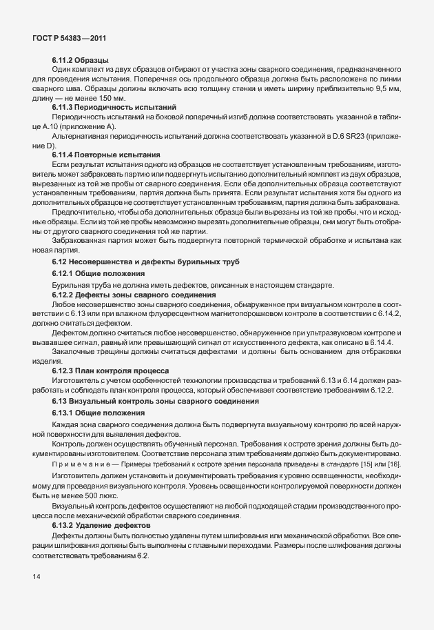 Страница 20 ГОСТ Р 54383-2011