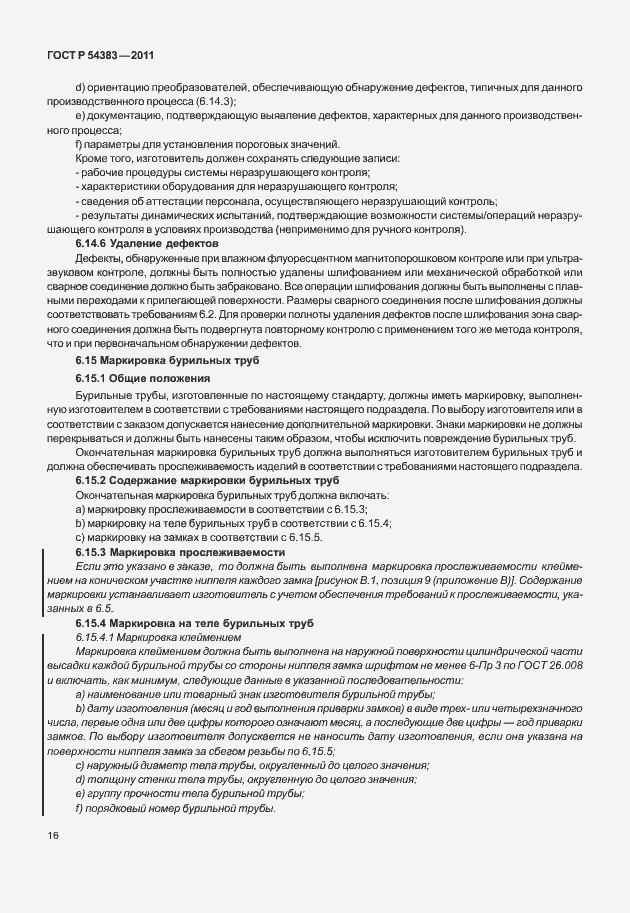 Страница 22 ГОСТ Р 54383-2011