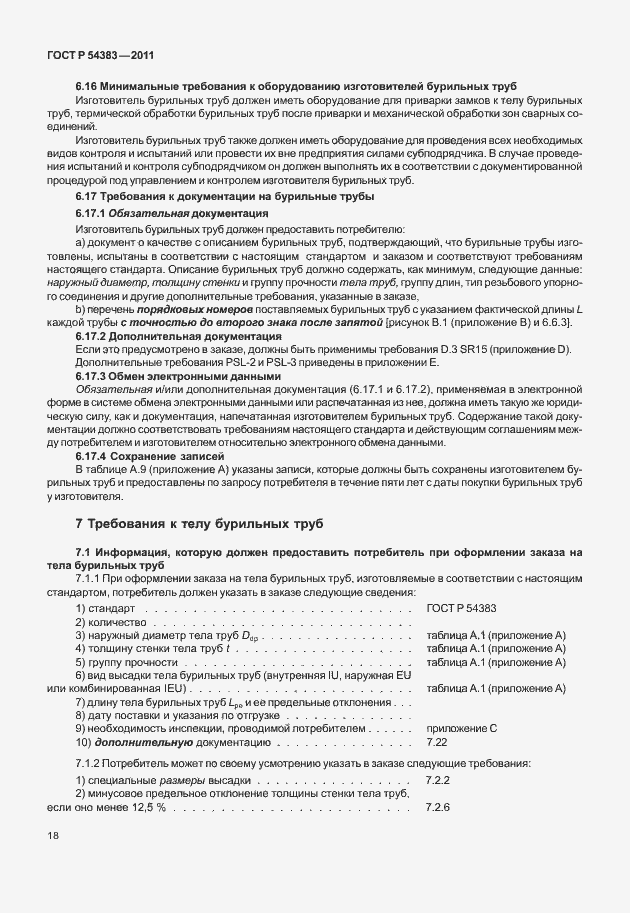 Страница 24 ГОСТ Р 54383-2011