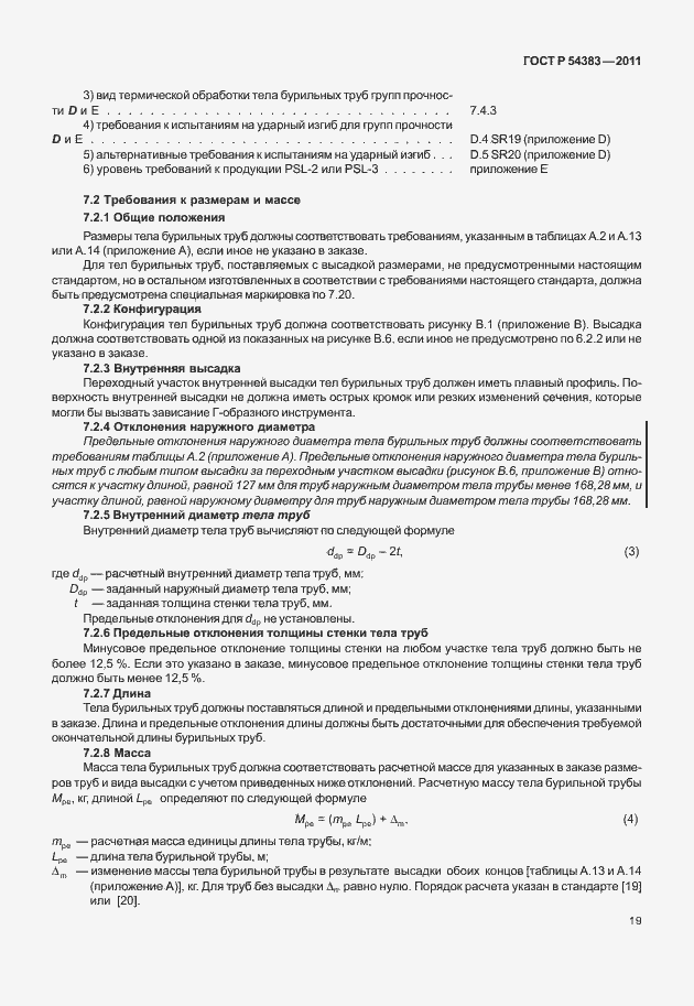 Страница 25 ГОСТ Р 54383-2011