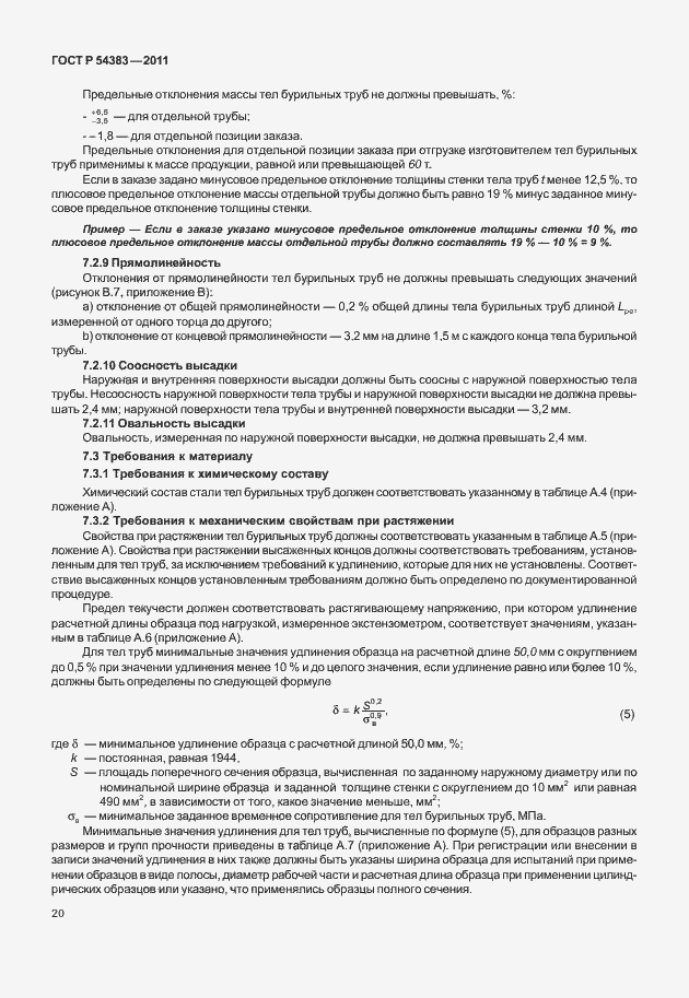 Страница 26 ГОСТ Р 54383-2011