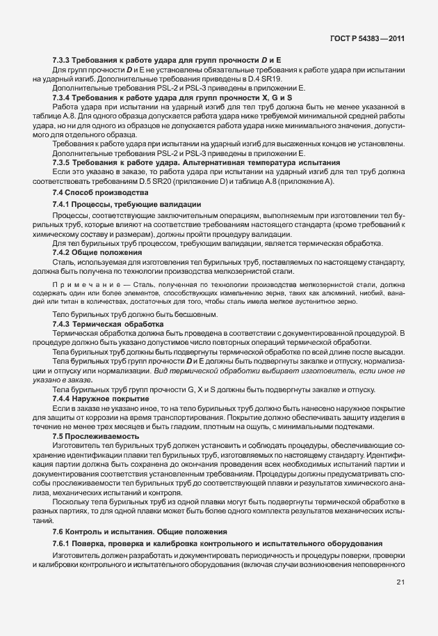 Страница 27 ГОСТ Р 54383-2011