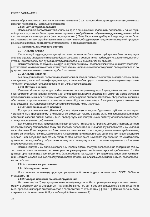 Страница 28 ГОСТ Р 54383-2011