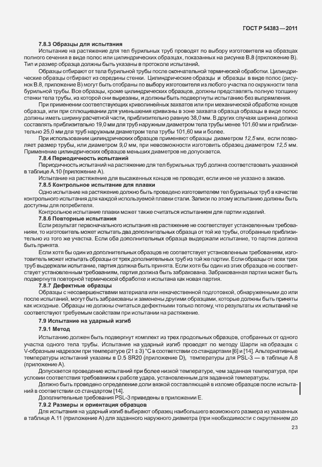 Страница 29 ГОСТ Р 54383-2011