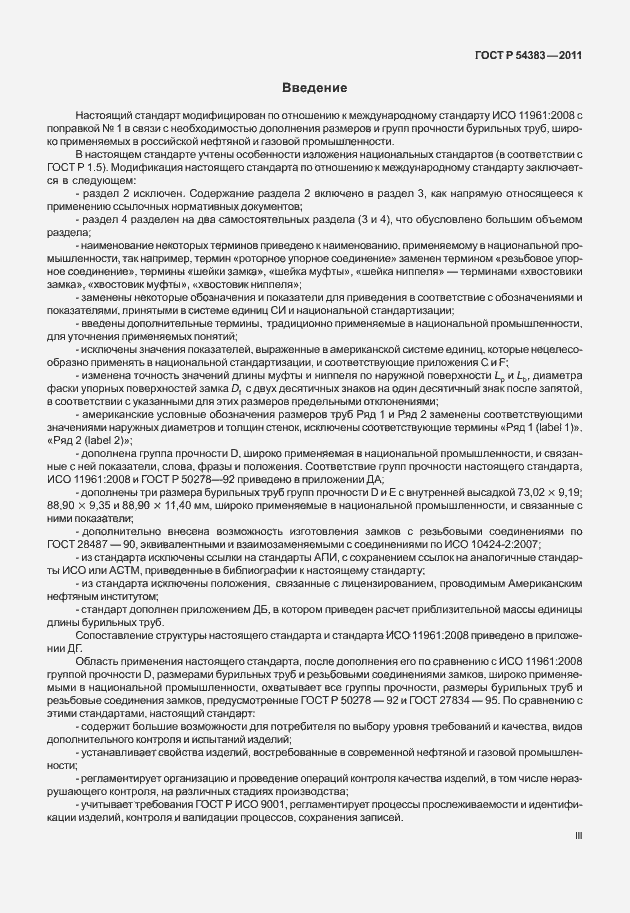 Страница 3 ГОСТ Р 54383-2011