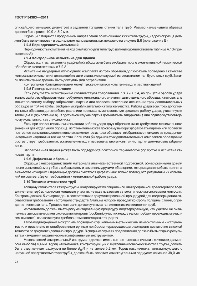 Страница 30 ГОСТ Р 54383-2011