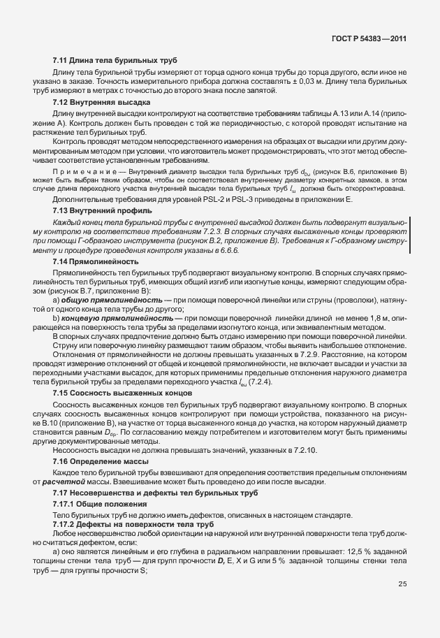 Страница 31 ГОСТ Р 54383-2011