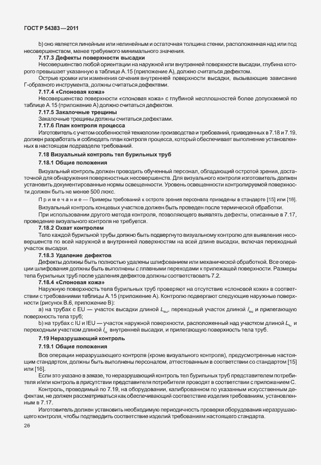 Страница 32 ГОСТ Р 54383-2011