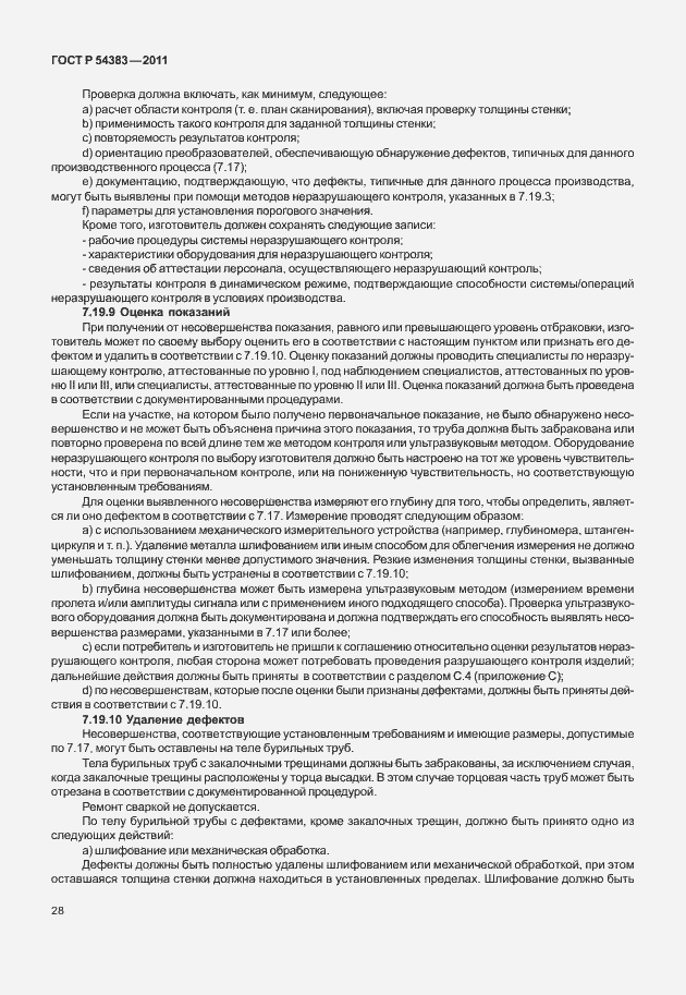 Страница 34 ГОСТ Р 54383-2011