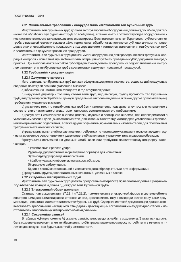 Страница 36 ГОСТ Р 54383-2011