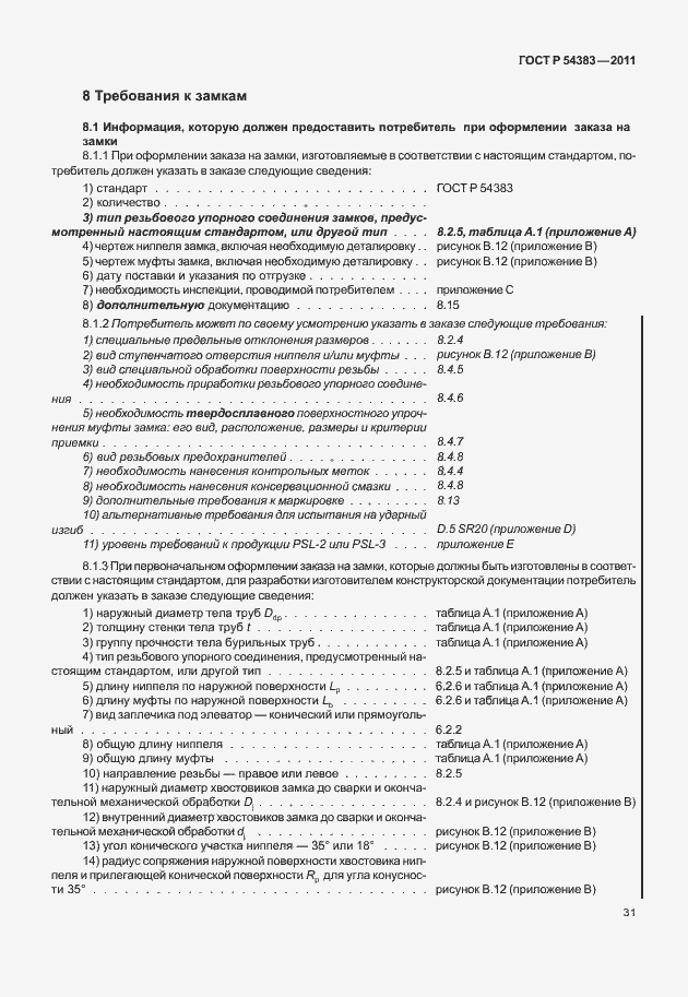 Страница 37 ГОСТ Р 54383-2011