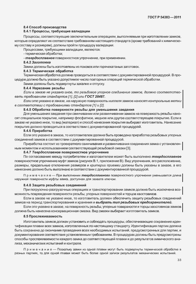 Страница 39 ГОСТ Р 54383-2011