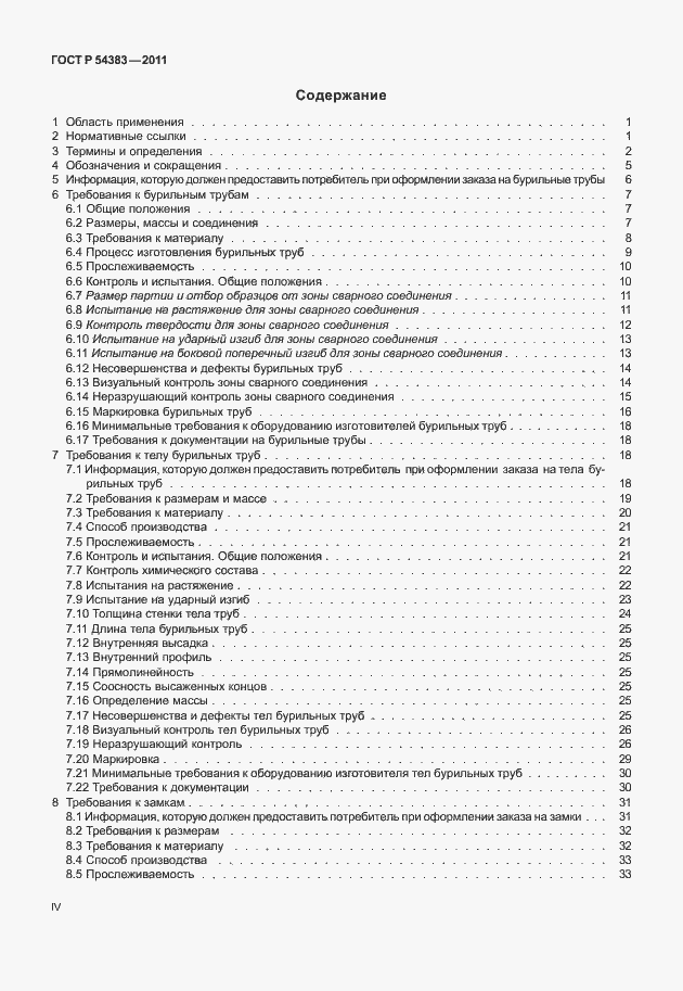 Страница 4 ГОСТ Р 54383-2011