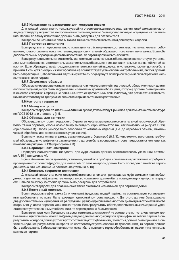 Страница 41 ГОСТ Р 54383-2011