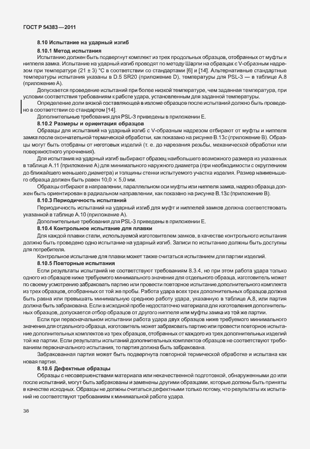 Страница 42 ГОСТ Р 54383-2011