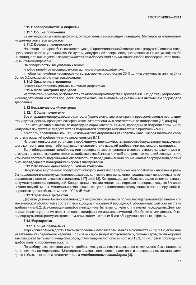 Страница 43 ГОСТ Р 54383-2011