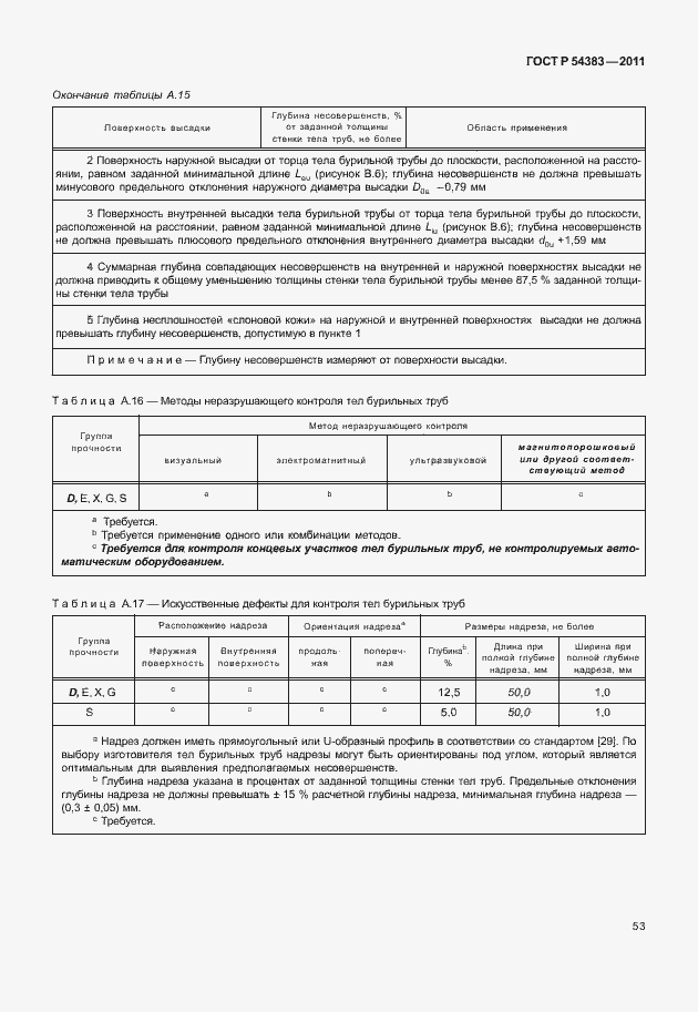 Страница 59 ГОСТ Р 54383-2011