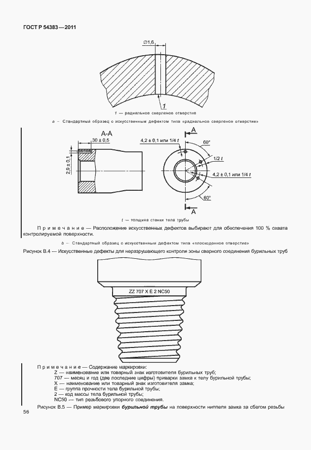 Страница 62 ГОСТ Р 54383-2011