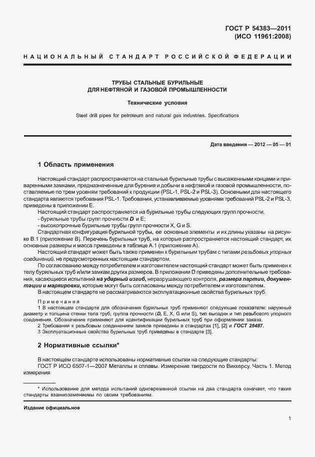 Страница 7 ГОСТ Р 54383-2011