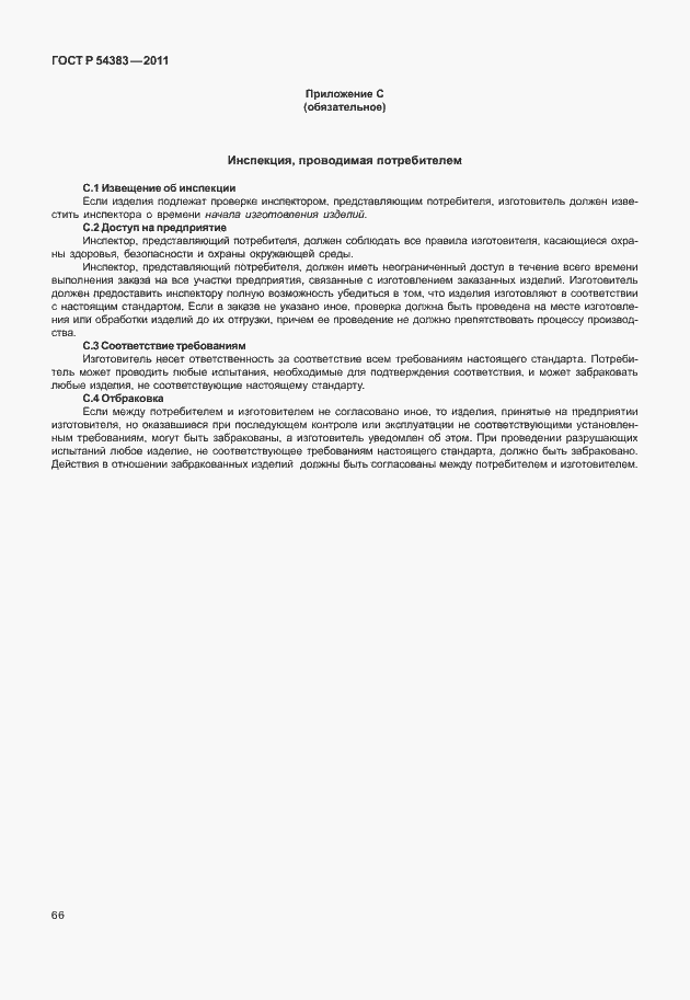 Страница 72 ГОСТ Р 54383-2011