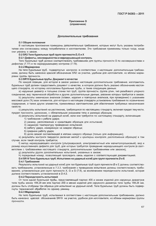 Страница 73 ГОСТ Р 54383-2011