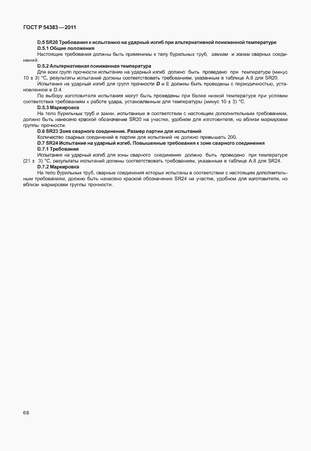 Страница 74 ГОСТ Р 54383-2011