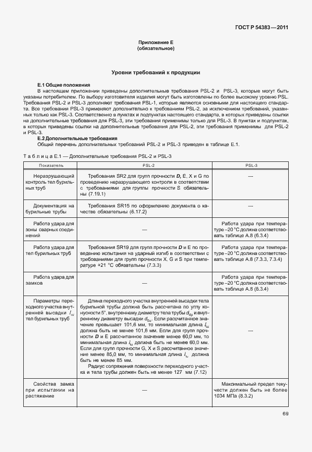 Страница 75 ГОСТ Р 54383-2011