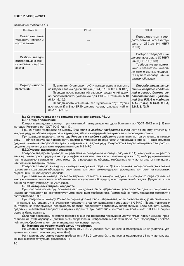 Страница 76 ГОСТ Р 54383-2011